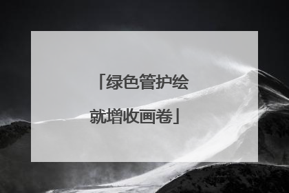 绿色管护绘就增收画卷
