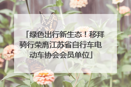 绿色出行新生态！移拜骑行荣膺江苏省自行车电动车协会会员单位