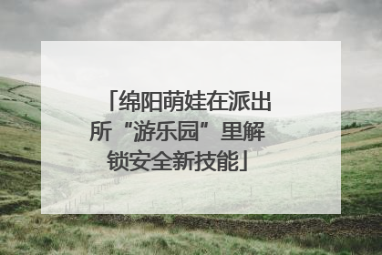 绵阳萌娃在派出所“游乐园”里解锁安全新技能