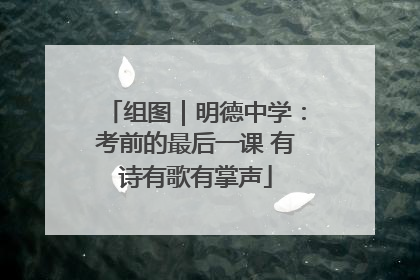 组图｜明德中学：考前的最后一课 有诗有歌有掌声
