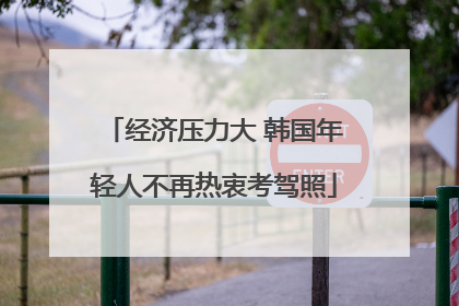 经济压力大 韩国年轻人不再热衷考驾照