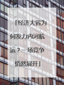 经济大省为何发力内河航运？一场竞争悄然展开