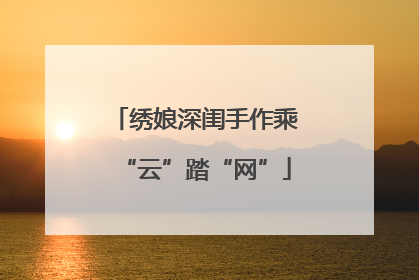 绣娘深闺手作乘“云”踏“网”