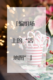 编组场上的“活地图”