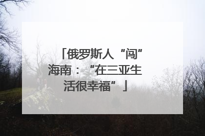 俄罗斯人“闯”海南：“在三亚生活很幸福”
