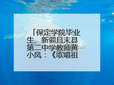 保定学院毕业生、新疆且末县第二中学教师黄小凤：《歌唱祖国》是她教会学生的第一首歌