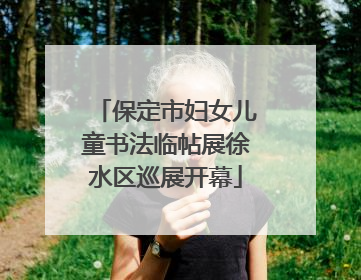 保定市妇女儿童书法临帖展徐水区巡展开幕