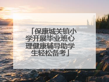 保康城关镇小学开展毕业班心理健康辅导助学生轻松备考