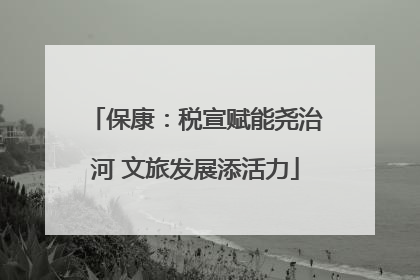 保康：税宣赋能尧治河 文旅发展添活力