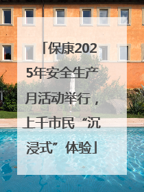 保康2025年安全生产月活动举行，上千市民“沉浸式”体验