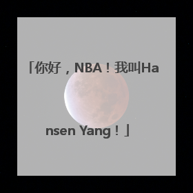 你好，NBA！我叫Hansen Yang！