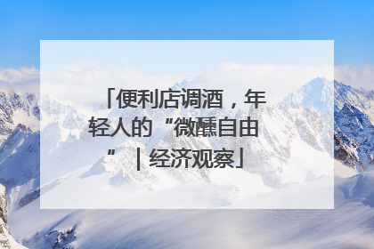 便利店调酒，年轻人的“微醺自由”｜经济观察