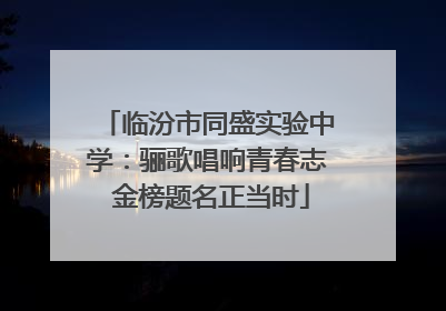 临汾市同盛实验中学：骊歌唱响青春志 金榜题名正当时
