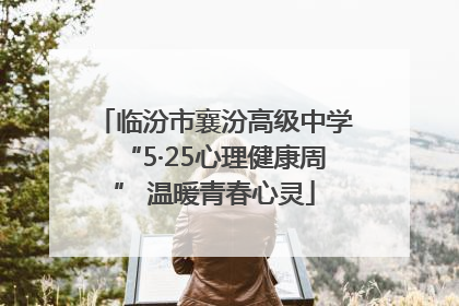 临汾市襄汾高级中学“5·25心理健康周” 温暖青春心灵