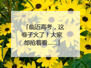 临近高考，这卷子火了！大家都抢着看……