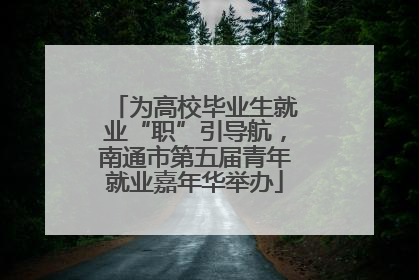 为高校毕业生就业“职”引导航，南通市第五届青年就业嘉年华举办