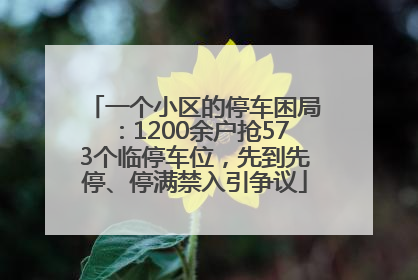 一个小区的停车困局：1200余户抢573个临停车位，先到先停、停满禁入引争议