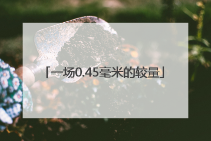 一场0.45毫米的较量