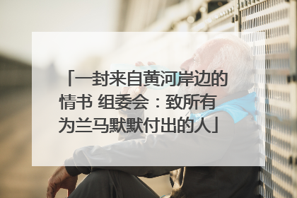 一封来自黄河岸边的情书 组委会：致所有为兰马默默付出的人
