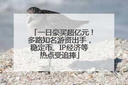一日豪买超亿元！多路知名游资出手，稳定币、IP经济等热点受追捧