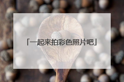 一起来拍彩色照片吧