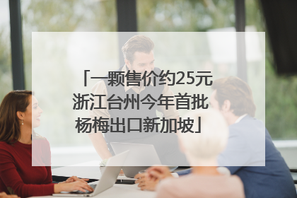 一颗售价约25元 浙江台州今年首批杨梅出口新加坡