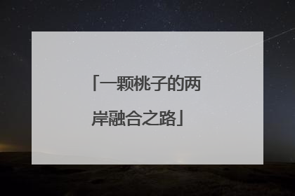 一颗桃子的两岸融合之路