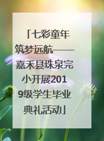 七彩童年 筑梦远航——嘉禾县珠泉完小开展2019级学生毕业典礼活动