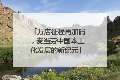 万店征程再加码，麦当劳中国本土化发展的新纪元