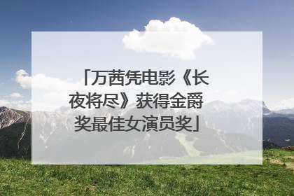 万茜凭电影《长夜将尽》获得金爵奖最佳女演员奖