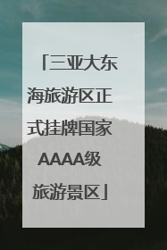 三亚大东海旅游区正式挂牌国家AAAA级旅游景区