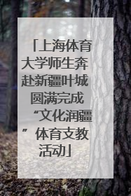 上海体育大学师生奔赴新疆叶城 圆满完成“文化润疆”体育支教活动