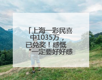 上海一彩民喜中1035万，已兑奖！感慨 “一定要好好感谢我兄弟”