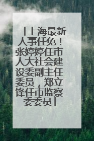 上海最新人事任免！张婷婷任市人大社会建设委副主任委员，郑立锋任市监察委委员