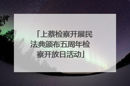 上蔡检察开展民法典颁布五周年检察开放日活动