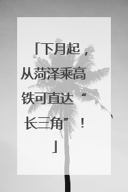 下月起，从菏泽乘高铁可直达“长三角”！