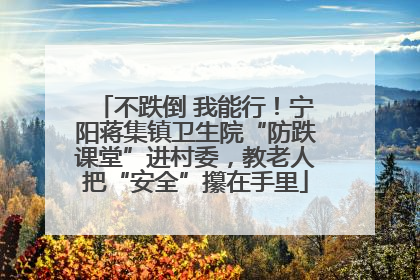 不跌倒 我能行！宁阳蒋集镇卫生院“防跌课堂”进村委，教老人把“安全”攥在手里