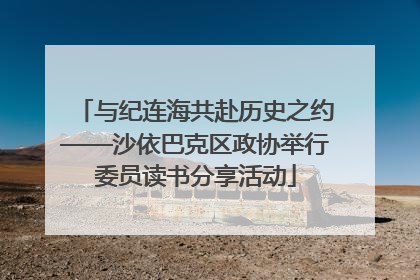 与纪连海共赴历史之约——沙依巴克区政协举行委员读书分享活动