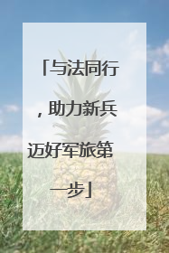 与法同行，助力新兵迈好军旅第一步