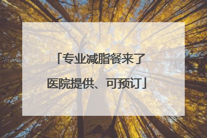 专业减脂餐来了 医院提供、可预订