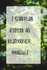 专属礼遇启智慧 萌娃游戏闯关纳福运