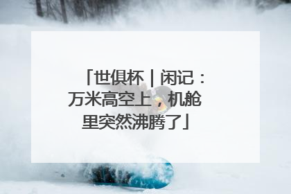 世俱杯｜闲记：万米高空上，机舱里突然沸腾了