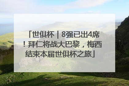 世俱杯｜8强已出4席！拜仁将战大巴黎，梅西结束本届世俱杯之旅