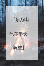 东方电气董事长调整