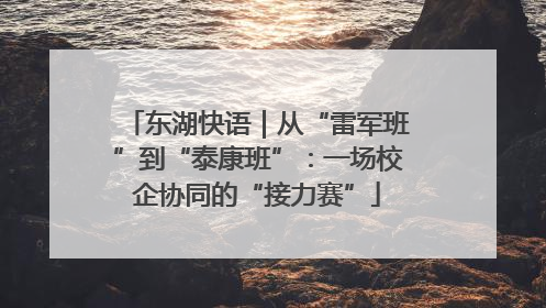东湖快语｜从“雷军班”到“泰康班”：一场校企协同的“接力赛”