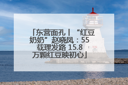 东营面孔丨“红豆奶奶”赵晓凤：55载理发路 15.8万颗红豆映初心