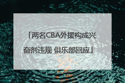 两名CBA外援构成兴奋剂违规 俱乐部回应
