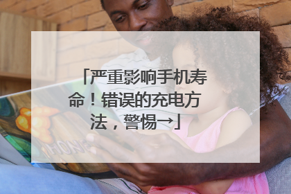 严重影响手机寿命！错误的充电方法，警惕→