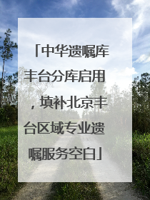 中华遗嘱库丰台分库启用，填补北京丰台区域专业遗嘱服务空白
