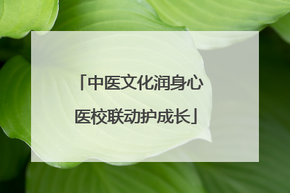 中医文化润身心 医校联动护成长
